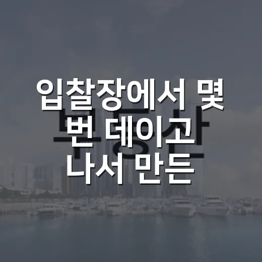입찰장에서 몇 번 데이고 나서 만든 경매 절차 확인 순서 - 요약