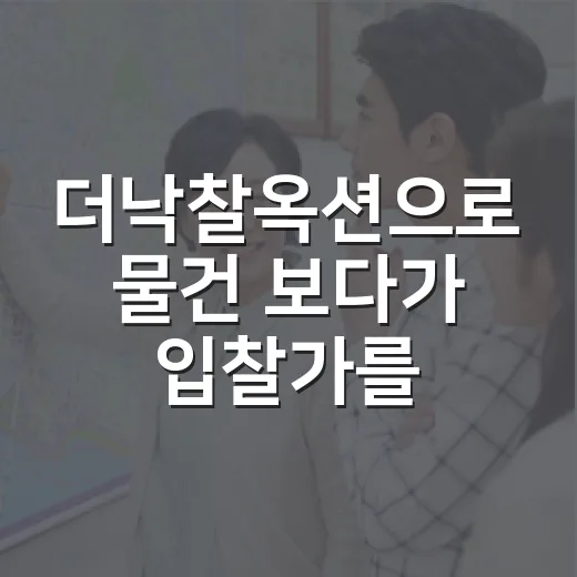 더낙찰옥션으로 물건 보다가 입찰가를 다시 낮춘 진짜 이유 - 요약
