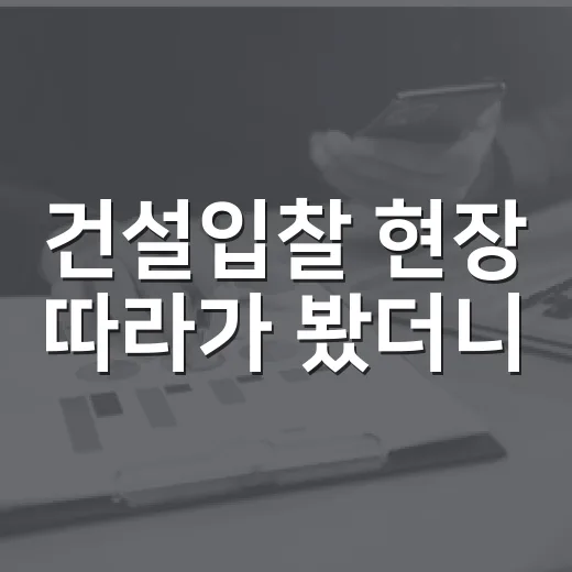 건설입찰 현장 따라가 봤더니, 숫자보다 무서운 건 서류 한 장이었다 - 요약