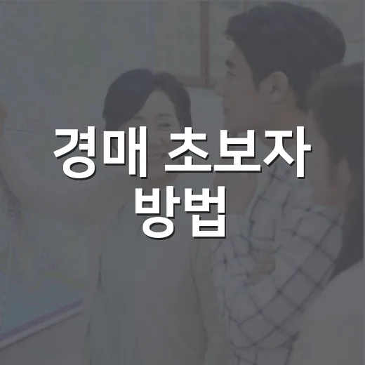 경매 초보자 방법, 제가 처음 입찰장에서 덜덜 떨며 배운 진짜 순서 - 요약