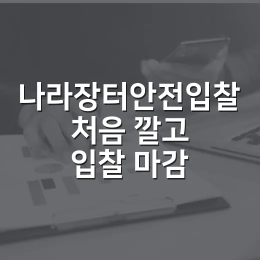 나라장터안전입찰 처음 깔고 입찰 마감 20분 전에 식은땀 흘린 이야기 - 요약