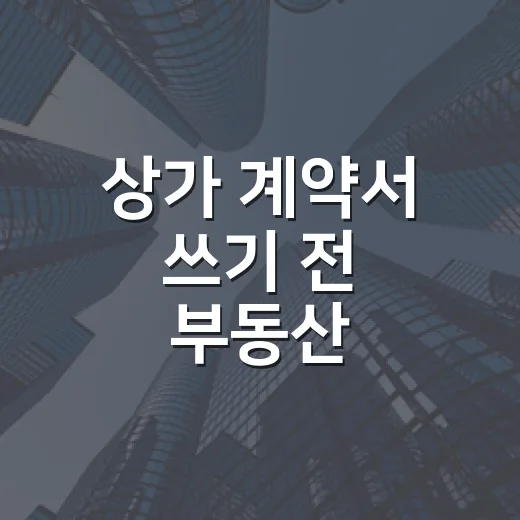 상가 계약서 쓰기 전 부동산 상가복비 계산 직접 따져봤더니 - 요약
