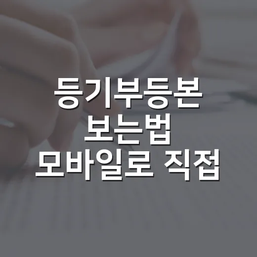 등기부등본 보는법 모바일로 직접 해봤더니 입찰 전엔 여기서 갈립니다 - 요약