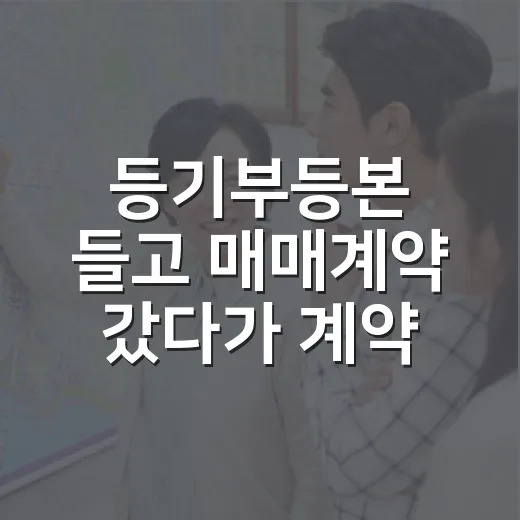 등기부등본 들고 매매계약 갔다가 계약금 멈춘 날의 진짜 이야기 - 요약