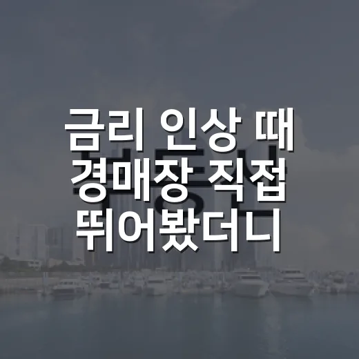 금리 인상 때 경매장 직접 뛰어봤더니, 부동산 하락보다 무서운 건 따로 있었습니다 - 요약