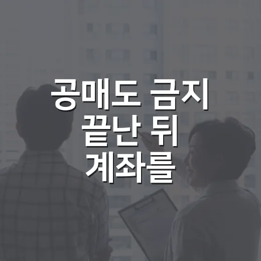 공매도 금지 끝난 뒤 계좌를 들여다봤더니, 경매장에서 배운 게 떠올랐습니다 - 요약
