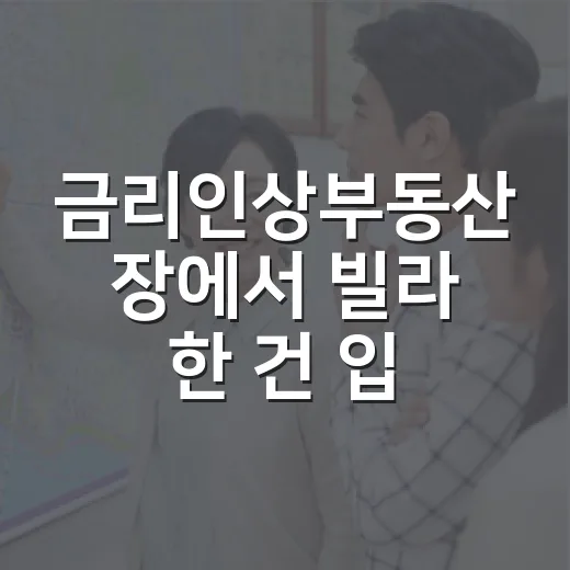 금리인상부동산 장에서 빌라 한 건 입찰표 접고 나온 진짜 이유 - 요약