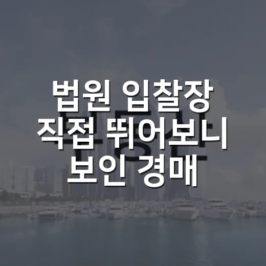 법원 입찰장 직접 뛰어보니 보인 경매 절차 기간의 진짜 흐름 - 요약