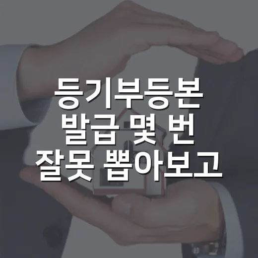등기부등본 발급 몇 번 잘못 뽑아보고 알게 된 진짜 체크 순서 - 요약