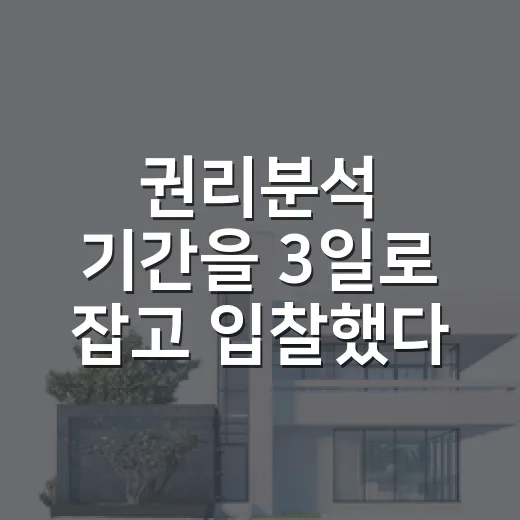 권리분석 기간을 3일로 잡고 입찰했다가 식은땀 난 이야기 - 요약