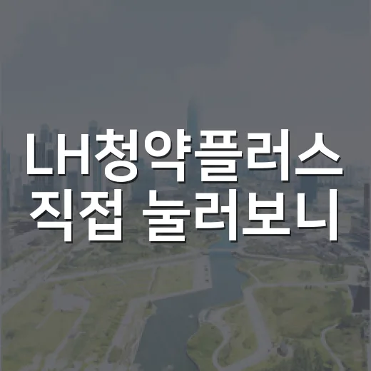 LH청약플러스 직접 눌러보니, 경매장보다 먼저 봐야 할 숫자가 있더라 - 요약
