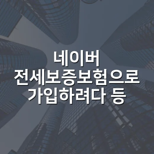 네이버 전세보증보험으로 가입하려다 등기부부터 다시 본 이야기 - 요약