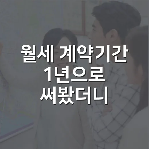 월세 계약기간 1년으로 써봤더니, 실제 현장에서는 이렇게 갈립니다 - 요약