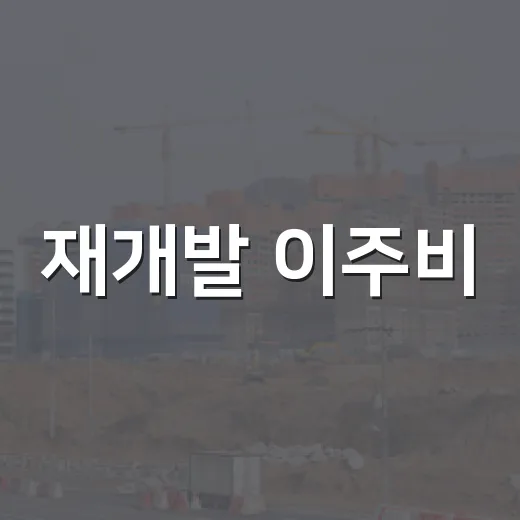 재개발 이주비, 현장에서 직접 겪어보니 돈보다 타이밍이 더 무섭더라 - 요약