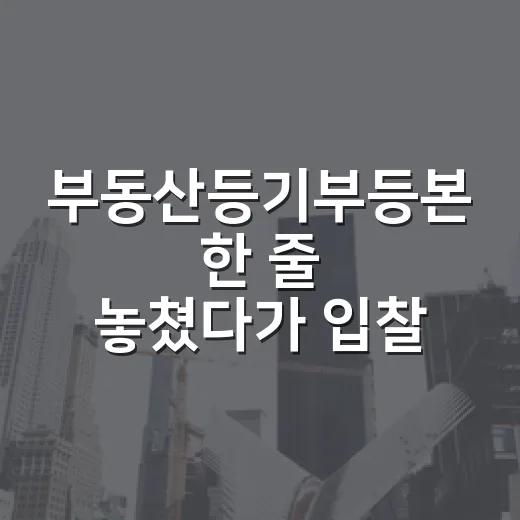 부동산등기부등본 한 줄 놓쳤다가 입찰장 앞에서 접은 이야기 - 요약