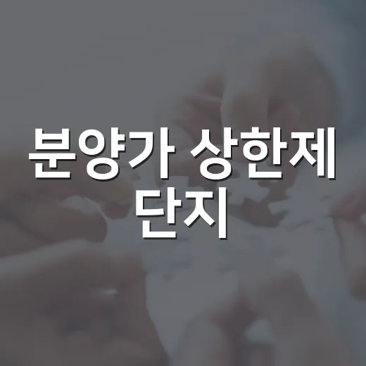 분양가 상한제 단지, 싸다고 들어갔다가 계산 다시 해본 이야기 - 요약