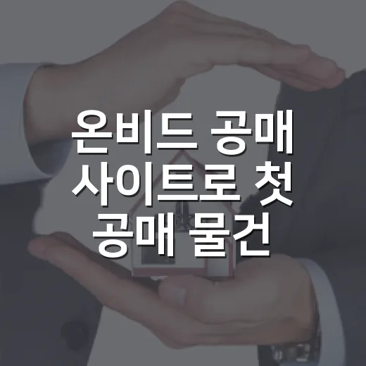 온비드 공매 사이트로 첫 공매 물건 눌러봤더니, 법원경매와 다른 함정이 보였습니다 - 요약