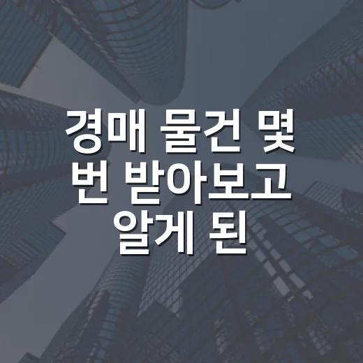 경매 물건 몇 번 받아보고 알게 된 부동산 세금 종류의 진짜 무게 - 요약
