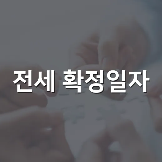 전세 확정일자, 법원 경매장에서 여러 번 확인해보니 진짜 무서운 건 하루 차이였습니다 - 요약