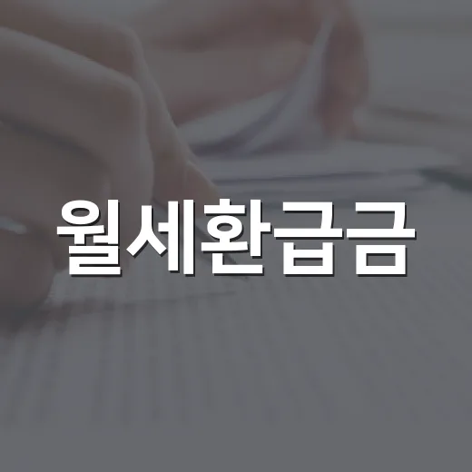 월세환급금, 세입자가 실제로 챙겨봤더니 놓치는 돈이 꽤 컸습니다 - 요약