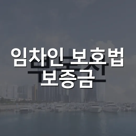 임차인 보호법 보증금, 경매장에서 직접 맞아보니 숫자보다 순서가 무섭더라 - 요약