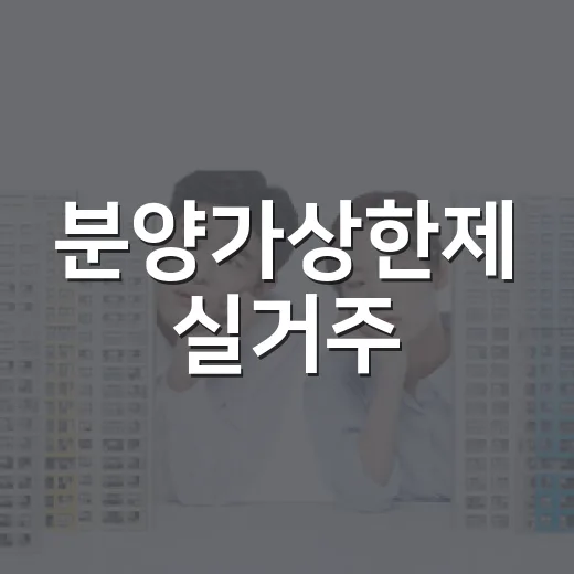 분양가상한제 실거주, 전세 놓고 버텨도 되는지 직접 따져봤더니 - 요약