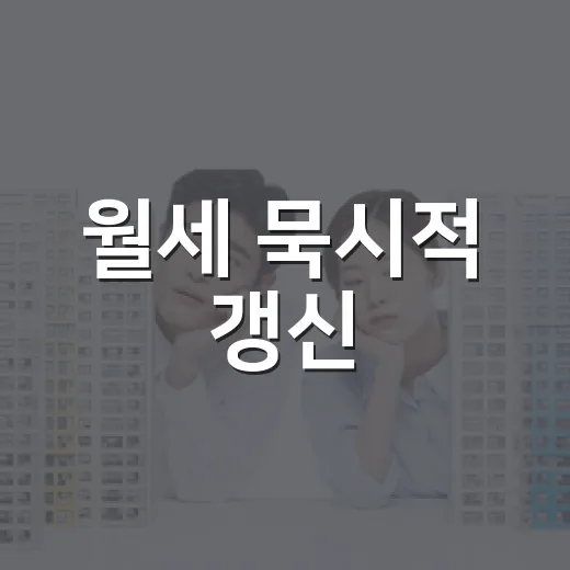 월세 묵시적 갱신, 그냥 살다가 보증금 묶여본 진짜 이야기 - 요약