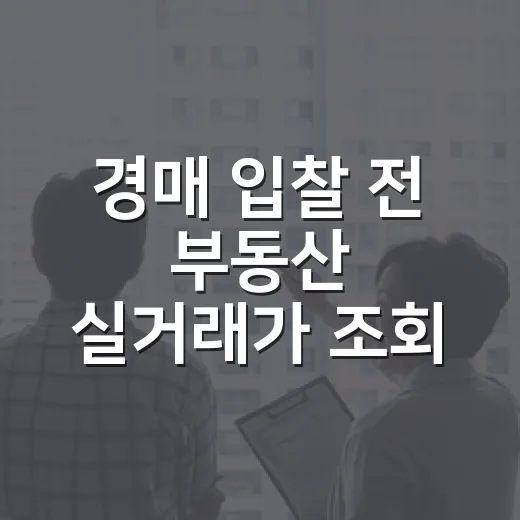 경매 입찰 전 부동산 실거래가 조회 어플 4개 돌려봤더니 보이는 것들 - 요약