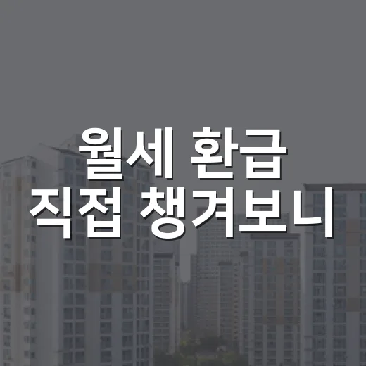 월세 환급 직접 챙겨보니, 생각보다 많이 놓치는 진짜 이유 - 요약