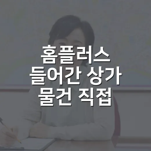 홈플러스 들어간 상가 물건 직접 훑어봤더니, 숫자보다 임대차가 먼저 보였습니다 - 요약