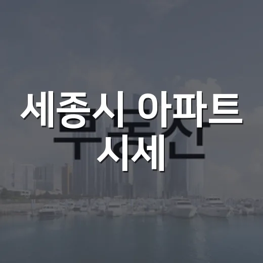 세종시 아파트 시세, 경매 물건 보러 갔다가 숫자부터 다시 본 이야기 - 요약