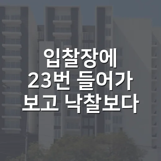 입찰장에 23번 들어가 보고 낙찰보다 먼저 배운 것들 - 요약