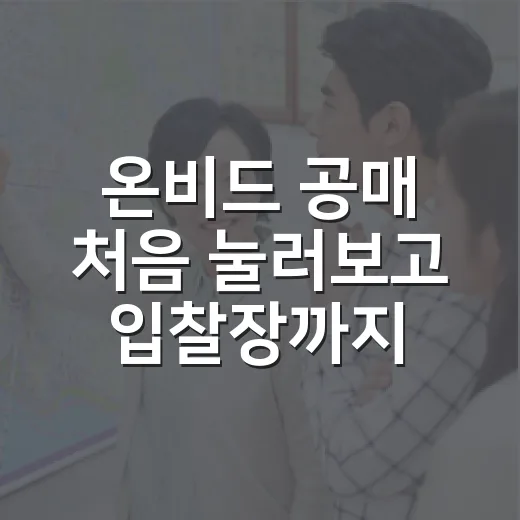 온비드 공매 처음 눌러보고 입찰장까지 가본 사람에게 해주고 싶은 이야기 - 요약