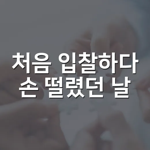 처음 입찰하다 손 떨렸던 날, 보증금 날릴 뻔한 진짜 이야기 - 요약