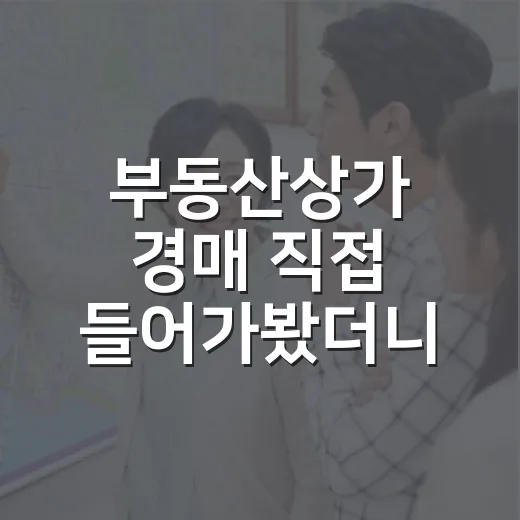 부동산상가 경매 직접 들어가봤더니, 월세보다 공실이 먼저 보였습니다 - 요약