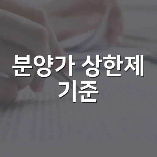분양가 상한제 기준, 현장에서 청약 물건 보듯 따져봤더니 - 요약