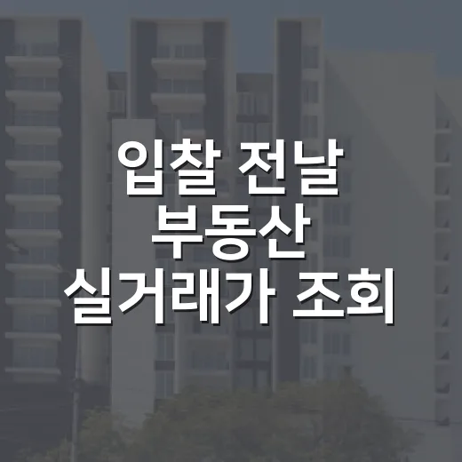 입찰 전날 부동산 실거래가 조회 사이트만 5번 돌려본 진짜 이유 - 요약