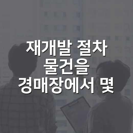 재개발 절차 물건을 경매장에서 몇 번 따라가봤더니 보이는 진짜 위험 - 요약