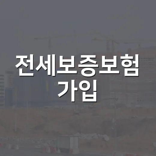 전세보증보험 가입, 현장에서 계약서 들고 따져봤더니 보이는 것들 - 요약