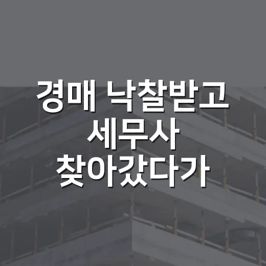 경매 낙찰받고 세무사 찾아갔다가 식은땀 난 부동산 세금 상담 후기 - 요약