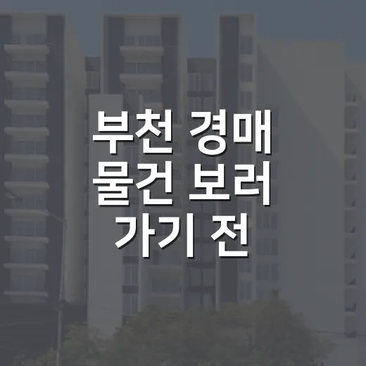 부천 경매 물건 보러 가기 전 실거래가부터 뒤져봤더니 보이는 것들 - 요약