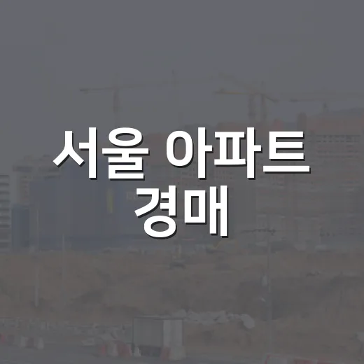 서울 아파트 경매, 입찰장 직접 다녀보면 보이는 진짜 함정 - 요약