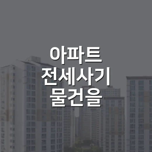 아파트 전세사기 물건을 경매장에서 직접 봤더니, 숫자는 이미 경고하고 있었다 - 요약