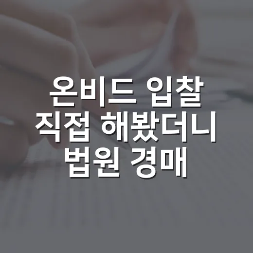 온비드 입찰 직접 해봤더니 법원 경매보다 더 조심해야 했던 이유 - 요약
