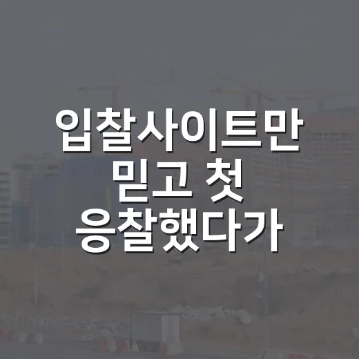 입찰사이트만 믿고 첫 응찰했다가 보증금 날릴 뻔한 이야기 - 요약