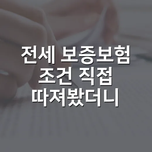 전세 보증보험 조건 직접 따져봤더니, 계약서보다 등기부가 먼저 보였습니다 - 요약