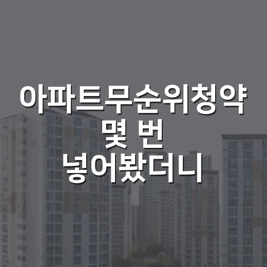 아파트무순위청약 몇 번 넣어봤더니, 공짜 기회처럼 보일수록 먼저 계산해야 했습니다 - 요약