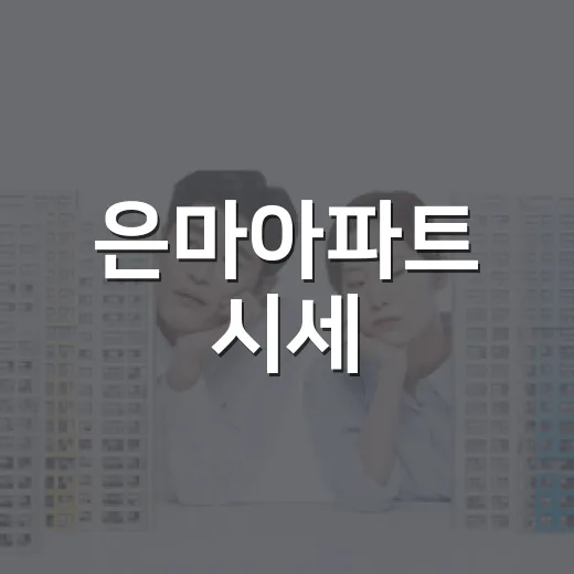 은마아파트 시세, 경매 투자자 눈으로 숫자 넣어봤더니 - 요약