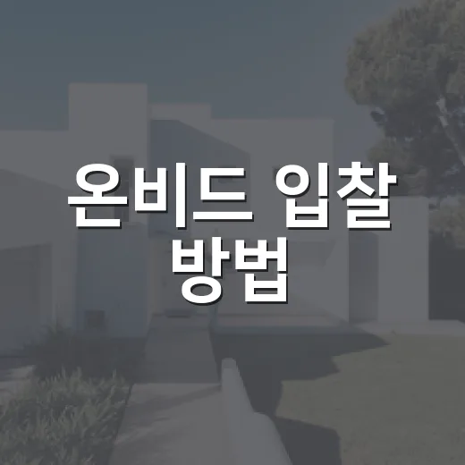 온비드 입찰 방법, 제가 초보 때 보증금 시간 놓칠 뻔했던 진짜 이야기 - 요약