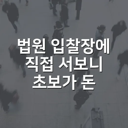법원 입찰장에 직접 서보니 초보가 돈 잃는 순간은 따로 있었습니다 - 요약